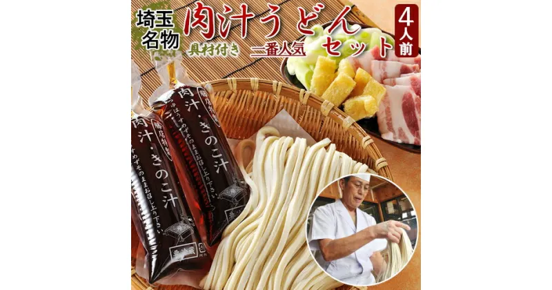 【ふるさと納税】埼玉名物　藤店うどん　具材付き肉汁うどんセット　4人前 うどん 中太麺 国産 さいたま市　【11100-0277】