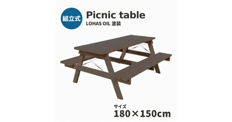 【ふるさと納税】Picnic table　W1800×D1500　【11100-0334】