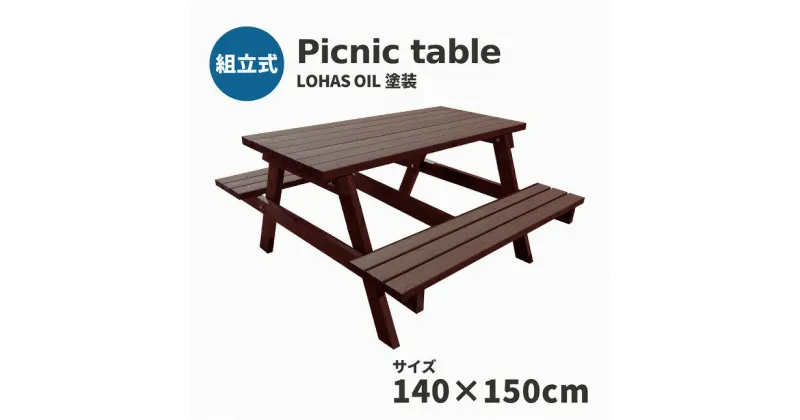 【ふるさと納税】Picnic table　W1400×D1500　【11100-0335】