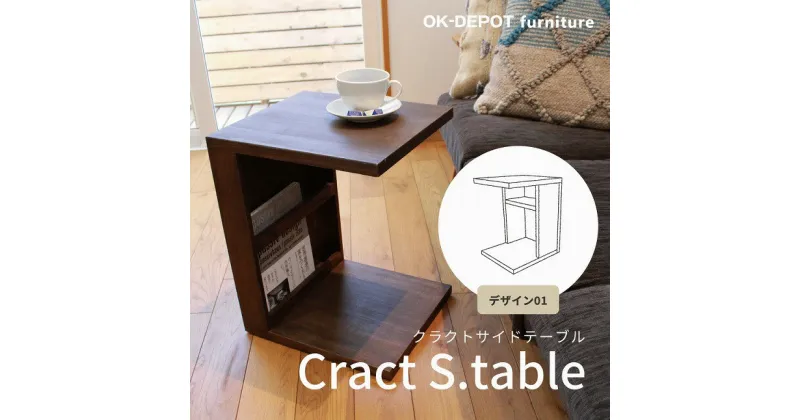 【ふるさと納税】Cract S. table　デザイン1　【11100-0337】