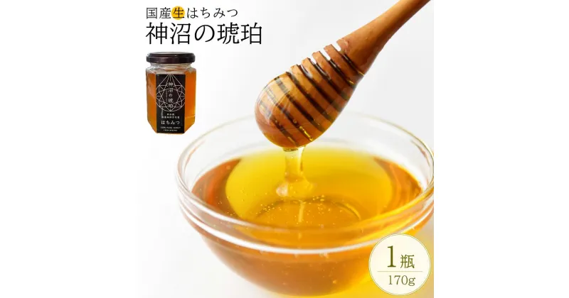 【ふるさと納税】非加熱 国産生はちみつ『神沼の琥珀』　170g×1個 蜂蜜 ハチミツ 国産 非加熱 PiiS Road 埼玉県 さいたま市　【11100-0358】