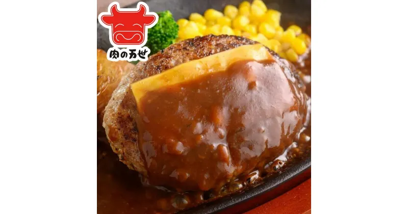 【ふるさと納税】1949年創業の肉料理専門店　肉の万世　ハンバーグMサイズ　6個セット　【11100-0432】