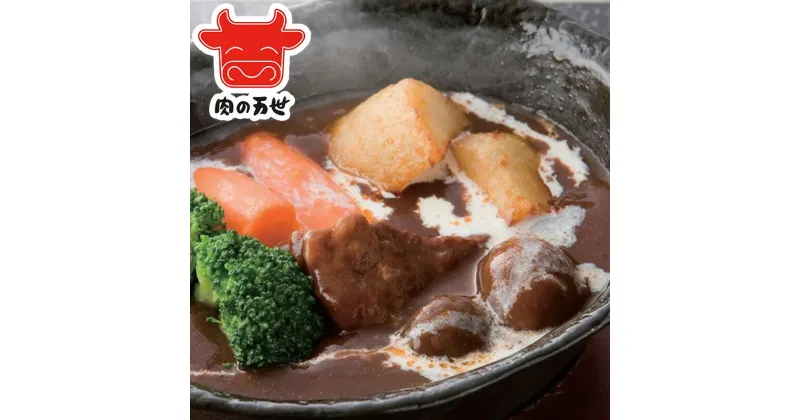 【ふるさと納税】1949年創業の肉料理専門店　肉の万世　ハンバーグM・ビーフシチューセット　【11100-0433】