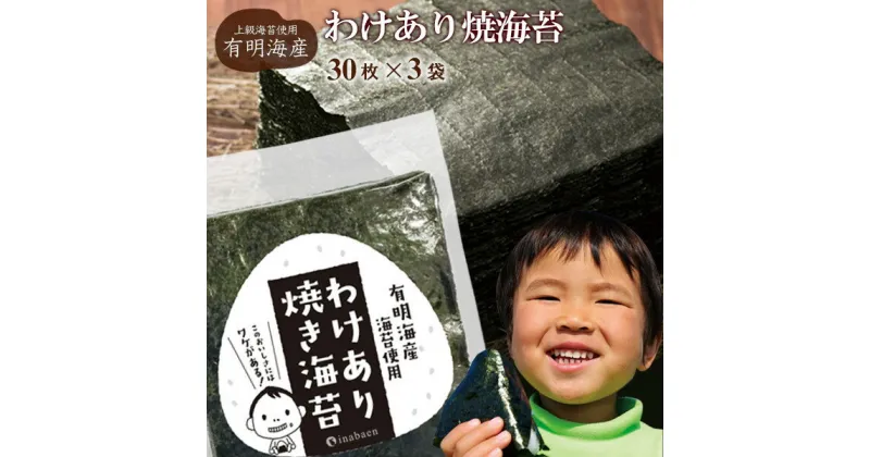 【ふるさと納税】訳あり有明海産焼海苔　全形30枚×3袋/回 選べるお届け回数 株式会社いなば園 海苔 のり わけあり 品質は、ほぼ一緒 味は一緒 いなば園 全形 有明海産 有明海苔 有明のり やみつき 埼玉県 さいたま市 【11100-0428・0754-0755】