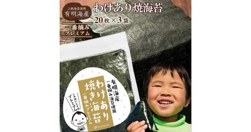 【ふるさと納税】訳ありプレミアム有明海産焼海苔　全形20枚×3袋 株式会社いなば園 海苔 のり わけあり 品質は、ほぼ一緒 味は一緒 いなば園 全形 有明海産 有明海苔 有明のり やみつき 埼玉県 さいたま市 【11100-0429・756-757】