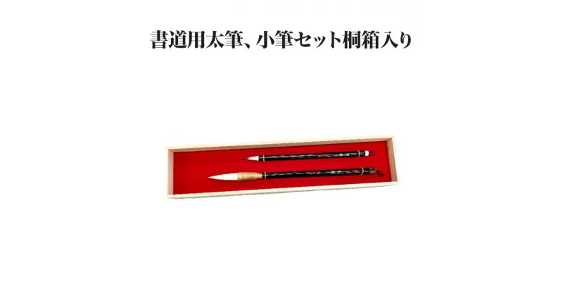 【ふるさと納税】書道用太筆、小筆セット桐箱入り　【11100-0378】