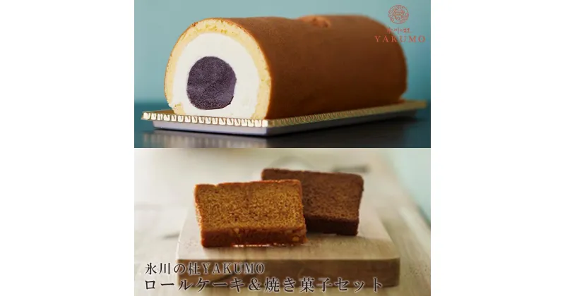 【ふるさと納税】氷川の杜YAKUMO　ロールケーキ＆焼き菓子セット　【11100-0443】