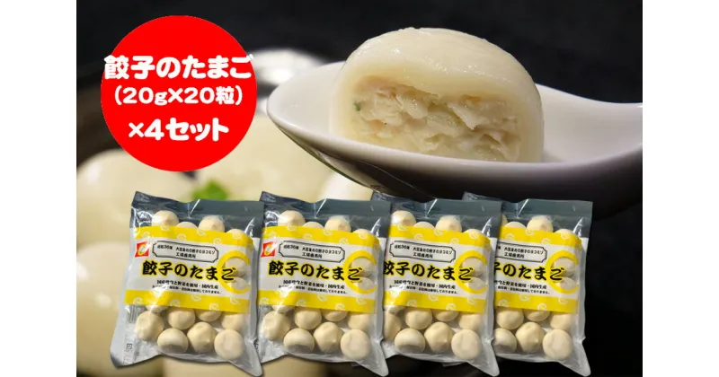 【ふるさと納税】餃子のたまご（20g×20粒）×4セット　【11100-0478】 ヨコミゾ さいたま市 埼玉県 送料無料 惣菜 中華