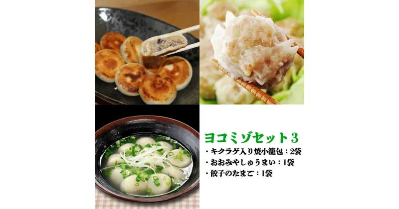 【ふるさと納税】ヨコミゾセット3（キクラゲ入り焼小籠包×2・おおみやしゅうまい×1・餃子のたまご×1）　【11100-0484】