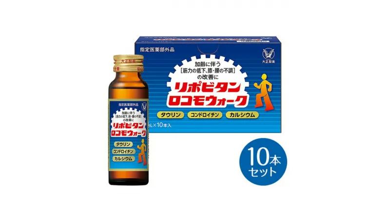 【ふるさと納税】リポビタンロコモウォーク　50ml×10本　【11100-0504】