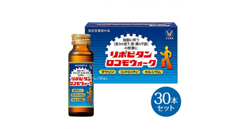 【ふるさと納税】リポビタンロコモウォーク　50ml×30本　【11100-0505】