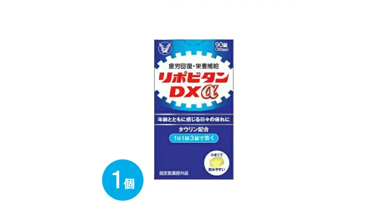 【ふるさと納税】リポビタンDXα　90錠　【11100-0510】