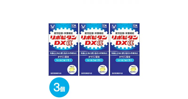 【ふるさと納税】リポビタンDXα　90錠×3個　【11100-0512】