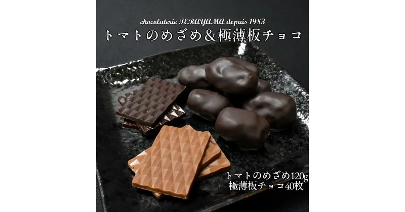 【ふるさと納税】チョコレート詰合せ（極薄板チョコ＋トマトのめざめ）　【11100-0552】