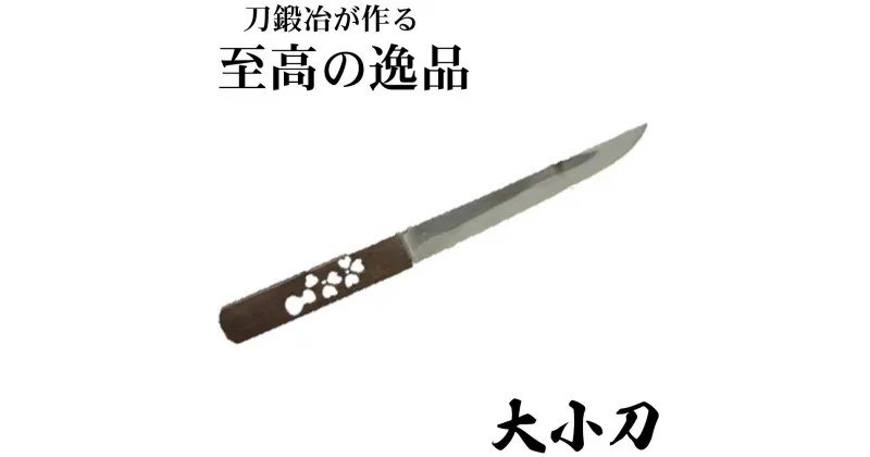 【ふるさと納税】新井鍛冶屋　大小刀　【11100-0553】