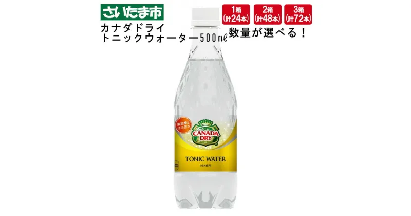 【ふるさと納税】カナダドライ トニックウォーター 500mlPET 24本 1箱 2箱 3箱　【11100-0572～574】 12L 24L 36L 炭酸飲料 ミキサー トニックウォーター ペットボトル コカコーラ 埼玉県 さいたま市 送料無料 ギフト プレゼント