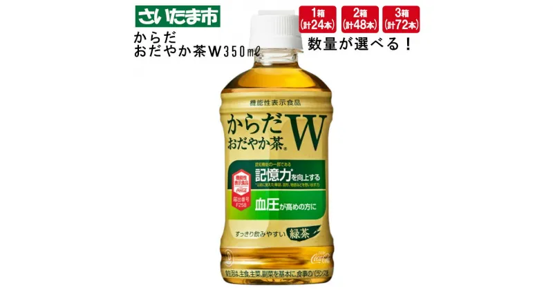 【ふるさと納税】からだおだやか茶W 350mlPET 24本 1箱 2箱 3箱　【11100-0575～577】 8.4L 16.8L 25.2L 清涼飲料水 茶系飲料 緑茶 機能性表示食品 GABA ペットボトル コカコーラ 埼玉県 さいたま市 送料無料 ギフト プレゼント