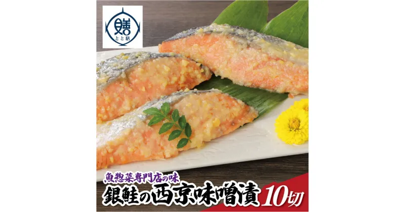 【ふるさと納税】魚惣菜専門店「とと膳」の銀鮭西京味噌漬け　80g×10パック　【11100-0625】 小分け 10切 レンチン レンジで簡単 手作り 手切り 産地直送 京風 おばんざい 送料無料 ギフト プレゼント 株式会社 羽根 さいたま市 埼玉県