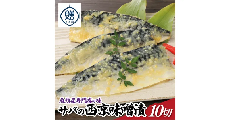 【ふるさと納税】魚惣菜専門店「とと膳」のサバ西京味噌漬け　120g×10パック　【11100-0626】 小分け 10切 レンチン レンジで簡単 手作り 手切り 産地直送 京風 おばんざい 送料無料 ギフト プレゼント 株式会社 羽根 さいたま市 埼玉県