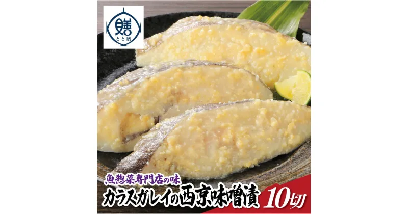 【ふるさと納税】魚惣菜専門店「とと膳」のカラスカレイ西京味噌漬け　110g×10パック　【11100-0627】 小分け 10切 レンチン レンジで簡単 手作り 手切り 産地直送 京風 おばんざい 送料無料 ギフト プレゼント 株式会社 羽根 さいたま市 埼玉県