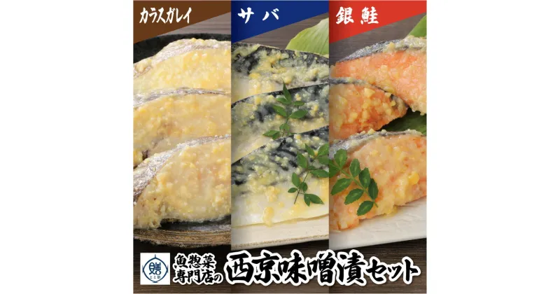 【ふるさと納税】魚惣菜専門店「とと膳」の西京味噌漬け3点セット　各3パック　【11100-0628】 銀鮭 サケ サバ カラスカレイ 小分け レンチン レンジで簡単 手作り 手切り 産地直送 京風 おばんざい 送料無料 ギフト プレゼント 株式会社 羽根 さいたま市 埼玉県