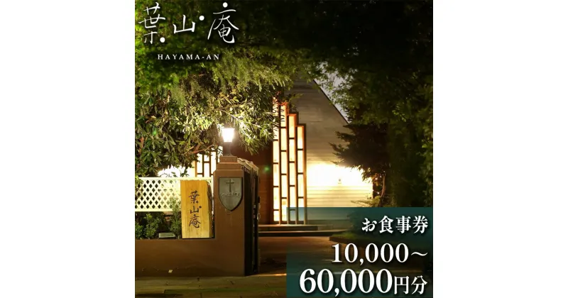 【ふるさと納税】eglise de 葉山庵 お食事券　10,000円～60,000円分　【11100-0631～636】 エグリーズ ドゥ 葉山庵 はやまあん フランス料理 フレンチ 食事券 3000円 6000円 9000円 12000円 15000円 18000円 さいたま市 埼玉県 誕生日 ギフト プレゼント 送料無料