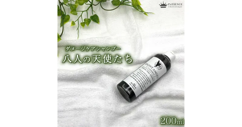 【ふるさと納税】ダメージケア シャンプー《八人の天使たち》 200mL　【11100-0673】