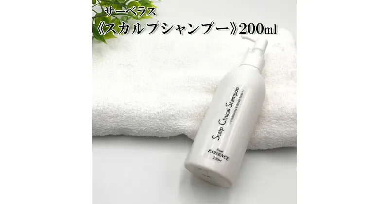 【ふるさと納税】サーベラス　スカルプシャンプー　200ml　【11100-0681】