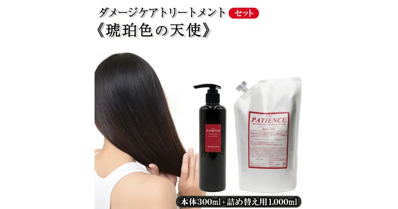 【ふるさと納税】ダメージケアトリートメント《琥珀色の天使》300g+《琥珀色の天使》詰め替え用 1,000g　【11100-0685】