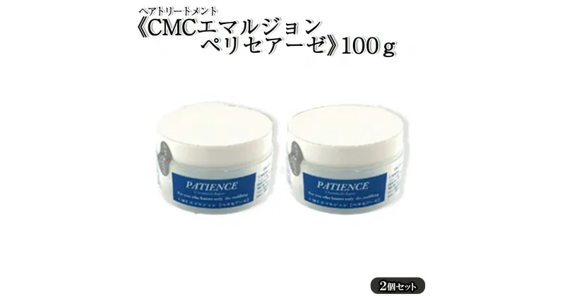 【ふるさと納税】ヘアトリートメント《CMCエマルジョン ペリセアーゼ》100g (ジャータイプ)×2個セット　【11100-0687】