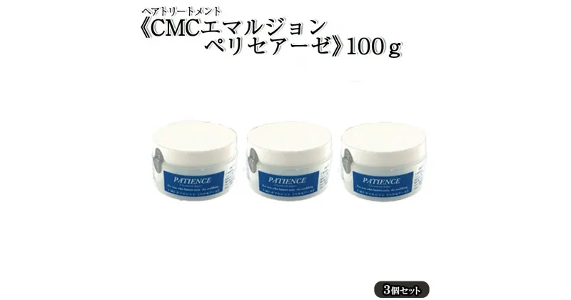 【ふるさと納税】ヘアトリートメント《CMCエマルジョン ペリセアーゼ》100g (ジャータイプ)×3個セット　【11100-0688】