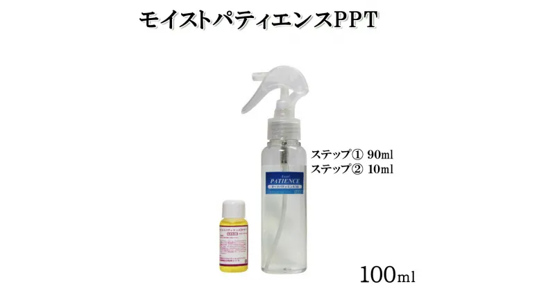 【ふるさと納税】《モイストパティエンスPPT》100ml　【11100-0691】