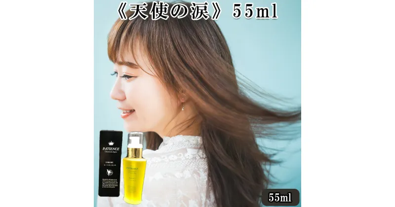 【ふるさと納税】《天使の涙》55ml　【11100-0692】