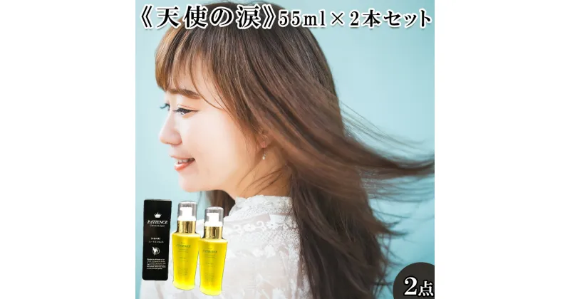 【ふるさと納税】《天使の涙》55ml×2本セット　【11100-0693】