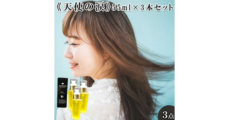 【ふるさと納税】《天使の涙》55ml×3本セット　【11100-0694】