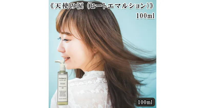 【ふるさと納税】《天使の涙 (ヒートエマルション)》 100ml　【11100-0695】