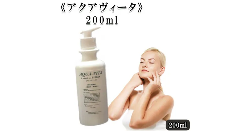 【ふるさと納税】《アクアヴィータ》200ml　【11100-0700】