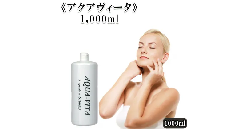 【ふるさと納税】《アクアヴィータ》1,000ml　【11100-0702】