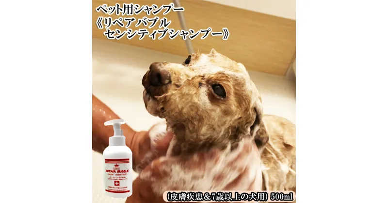 【ふるさと納税】ペット用シャンプー《リペアバブルセンシティブシャンプー》500ml (皮膚疾患＆7歳以上の犬用)　【11100-0719】