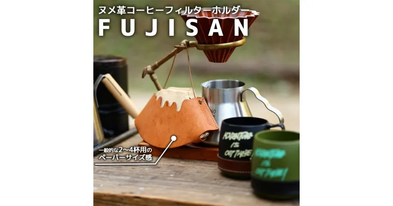 【ふるさと納税】ヌメ革コーヒーフィルターホルダー“FUJISAN”　【11100-0773】