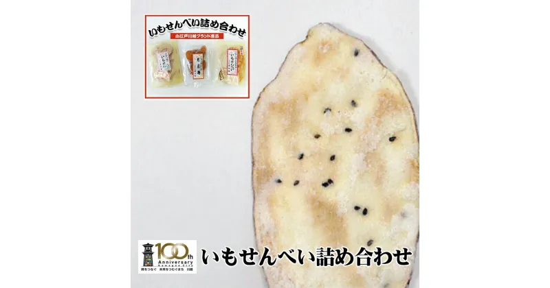 【ふるさと納税】【小江戸川越ブランド産品】いもせんべい詰め合わせ ／ お菓子 おせんべい おかき 埼玉県