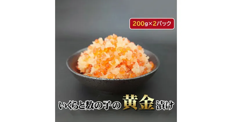 【ふるさと納税】いくらと数の子の黄金漬け　200g×2パック ／ イクラ 魚卵 かずのこ 埼玉県