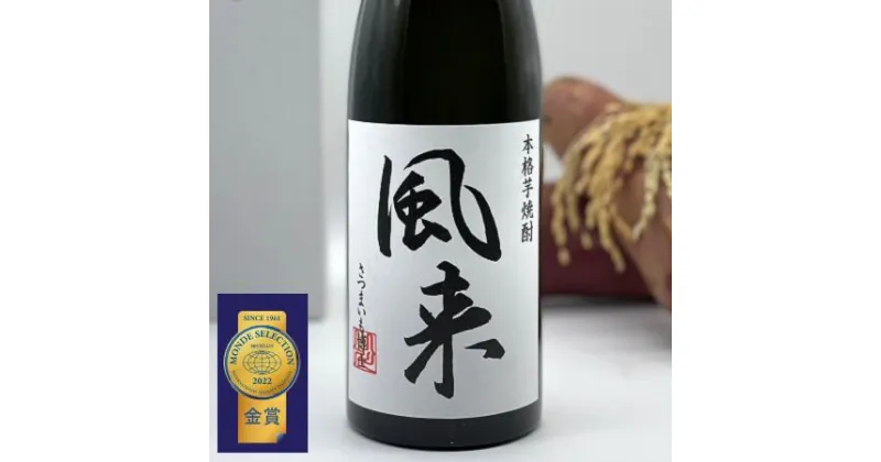 【ふるさと納税】芋焼酎　風来（720ml） ／ お酒 いも焼酎 埼玉県 | 送料無料