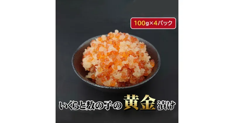 【ふるさと納税】いくらと数の子の黄金漬け　100g×4パック ／ イクラ 魚卵 かずのこ 埼玉県