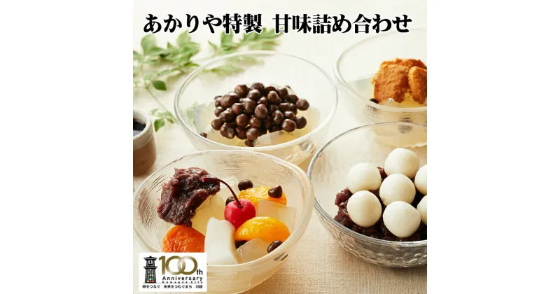 【ふるさと納税】あかりや特製　甘味詰合せ（5個） ／ 和菓子 スイーツ デザート 白玉 ぜんぜい セット 埼玉県