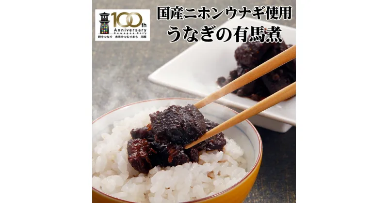 【ふるさと納税】【国産ニホンウナギのみ使用】大穀のうなぎ有馬煮　 ／ 紀州備長炭 ニホンウナギ 山椒 焼き上げ 埼玉県