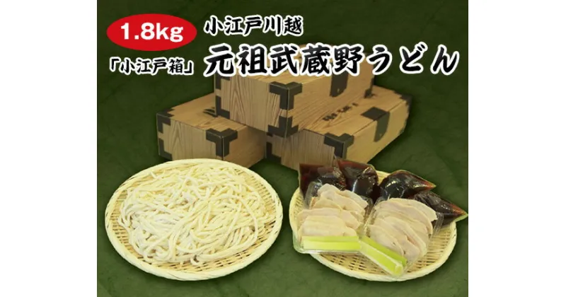 【ふるさと納税】【1.8kg】小江戸川越　元祖武蔵野うどん「小江戸箱」 ／ 麺類 手打ち 生うどん 埼玉県