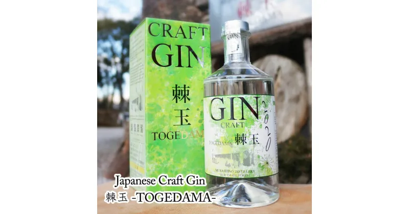 【ふるさと納税】【700ml】Japanese Craft GIN　棘玉 ／ お酒 クラフトジン とげだま 埼玉県