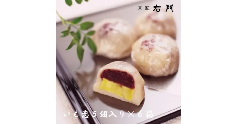 【ふるさと納税】いも恋5個入×6箱 ／ 銘菓 饅頭 まんじゅう 埼玉県