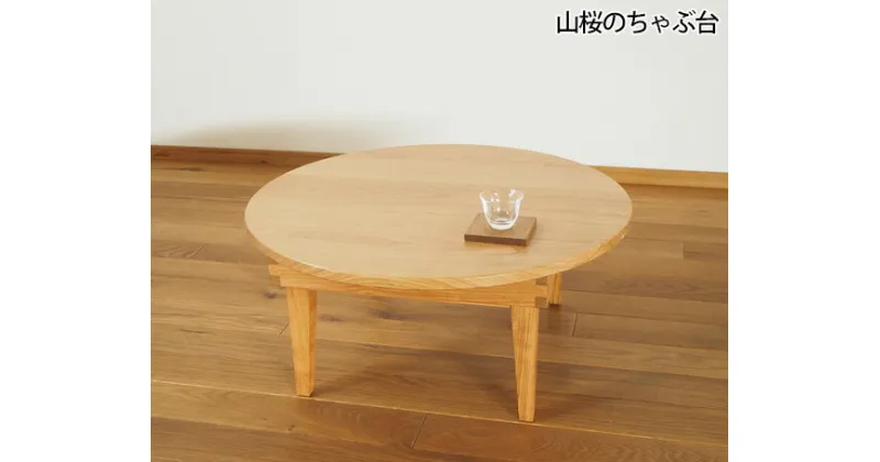 【ふるさと納税】山桜のちゃぶ台 直径60cm ／ 丸テーブル 折りたたみ 木製【UMEBACHI FURNITURE】 | コンパクト 送料無料